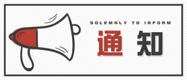 通知：上海、山東的客戶請知悉