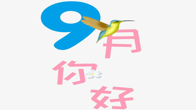 9月您好！