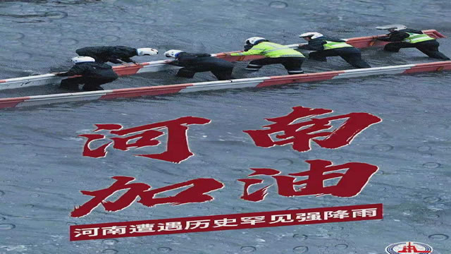 陽(yáng)光總在風(fēng)雨后，河南，加油！