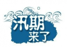 汛期儀器設(shè)備要注意哪些方面？