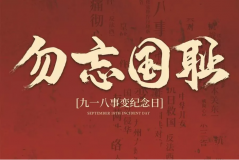 “九一八事變”89周年！英雄豐碑不朽，歷史警鐘