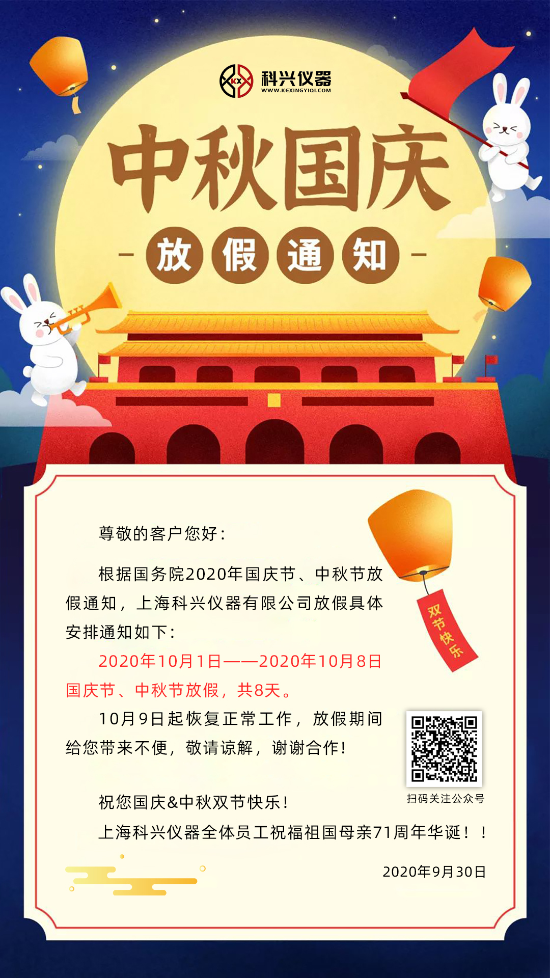 上?？婆d儀器2020年國(guó)慶節(jié)&中秋節(jié)放假通知